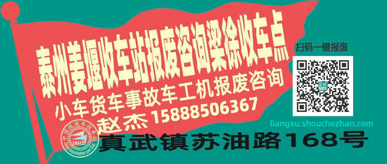 泰州姜堰报废车收车站梁徐收车点